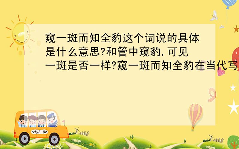 窥一斑而知全豹这个词说的具体是什么意思?和管中窥豹,可见一斑是否一样?窥一斑而知全豹在当代写作中显示的褒义词,而管中窥豹,可见一斑是贬义词,我想知道这两个词语的真正意思,是否存