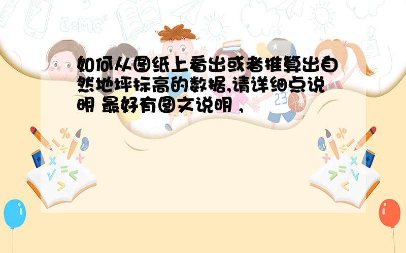 如何从图纸上看出或者推算出自然地坪标高的数据,请详细点说明 最好有图文说明 ,