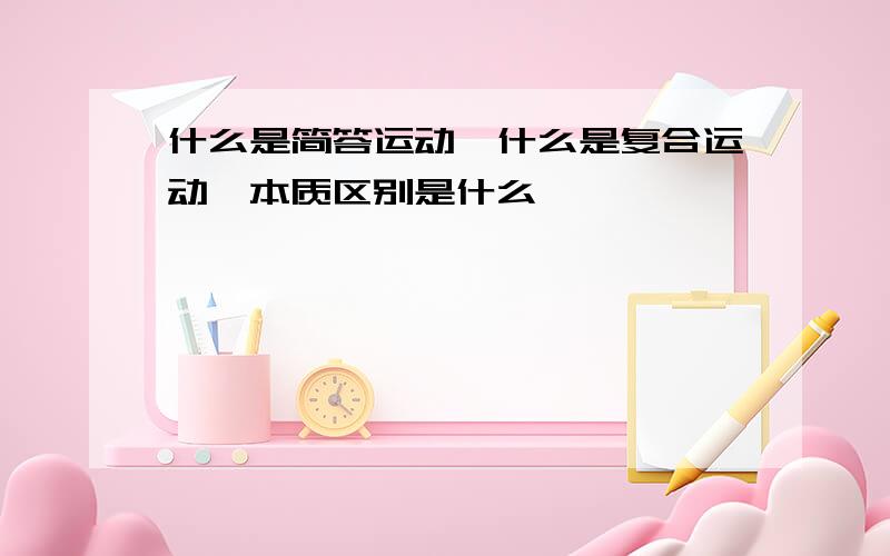 什么是简答运动,什么是复合运动,本质区别是什么