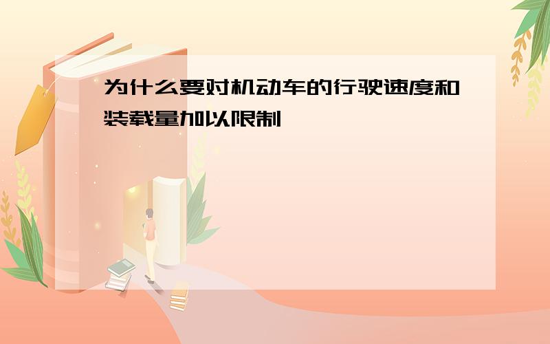 为什么要对机动车的行驶速度和装载量加以限制