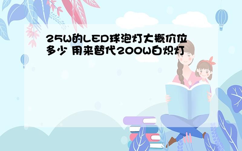 25W的LED球泡灯大概价位多少 用来替代200W白炽灯