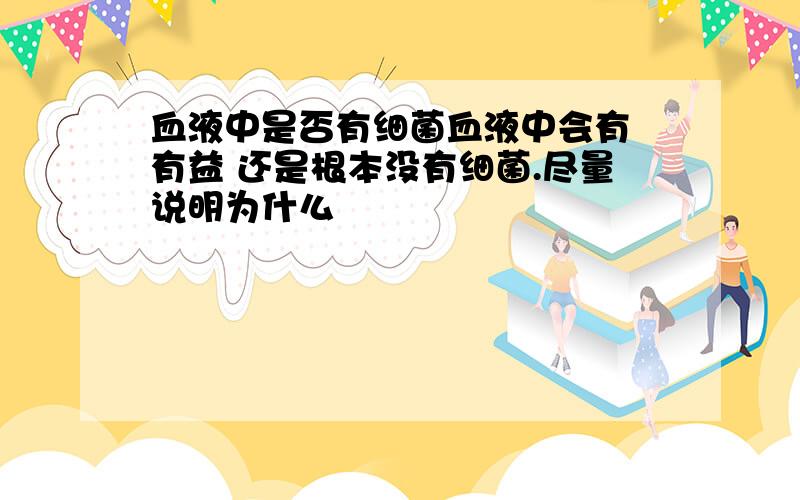 血液中是否有细菌血液中会有 有益 还是根本没有细菌.尽量说明为什么