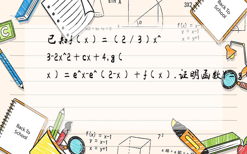 已知f(x)=(2∕3)x^3-2x^2+cx+4,g(x)=e^x-e^(2-x)+f(x).证明函数Y=g(x)图像上任意两点的连线斜率不小于2e-4