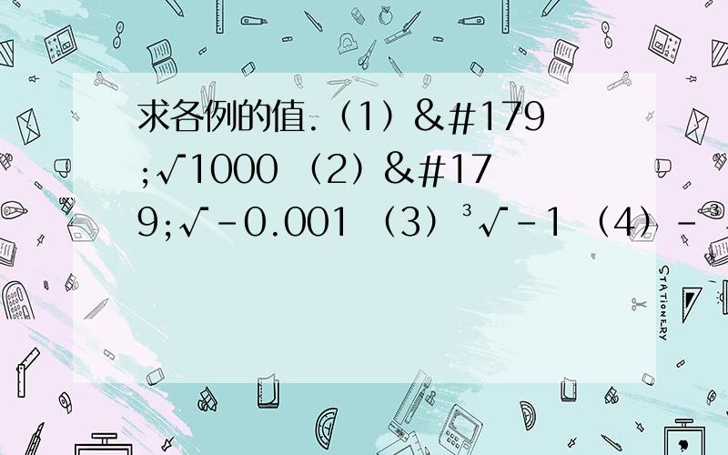 求各例的值.（1）³√1000 （2）³√－0.001 （3）³√-1 （4）－³√64/27