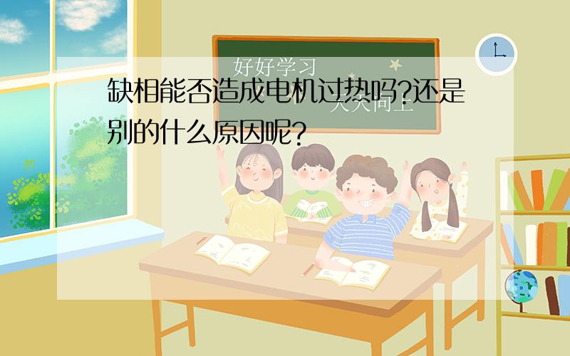 缺相能否造成电机过热吗?还是别的什么原因呢?