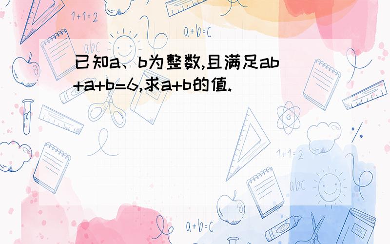 已知a、b为整数,且满足ab+a+b=6,求a+b的值.