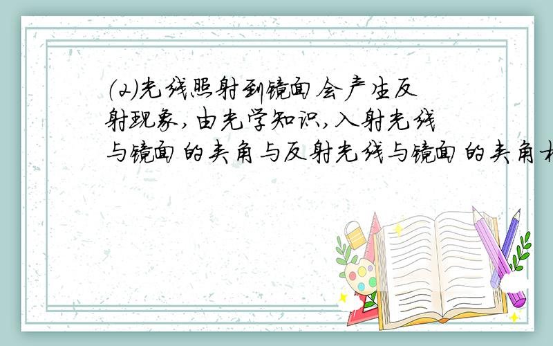 （2）光线照射到镜面会产生反射现象,由光学知识,入射光线与镜面的夹角与反射光线与镜面的夹角相等.如图2有一口井,已知入射光线a与水平线OC的夹角为42°,问如何放置平面镜MN,可使反射光