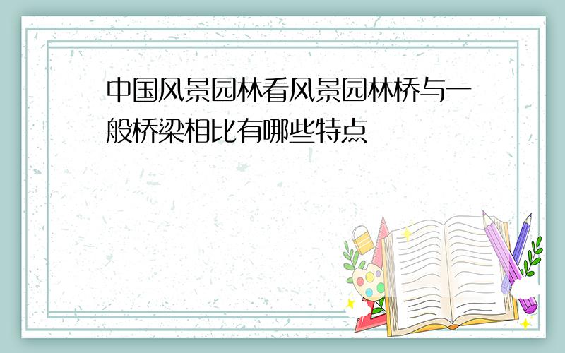 中国风景园林看风景园林桥与一般桥梁相比有哪些特点