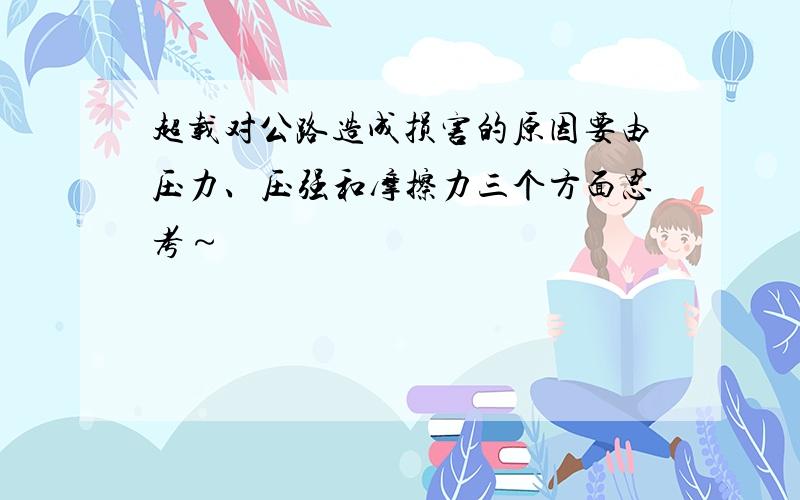 超载对公路造成损害的原因要由压力、压强和摩擦力三个方面思考～