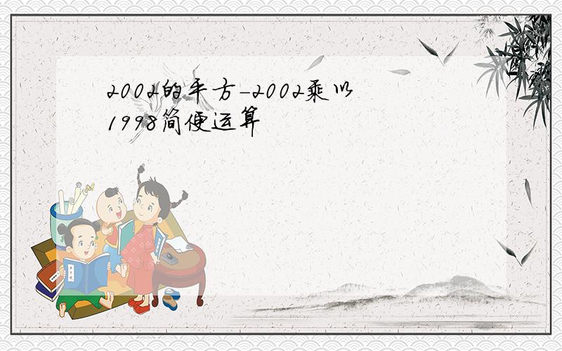 2002的平方-2002乘以1998简便运算