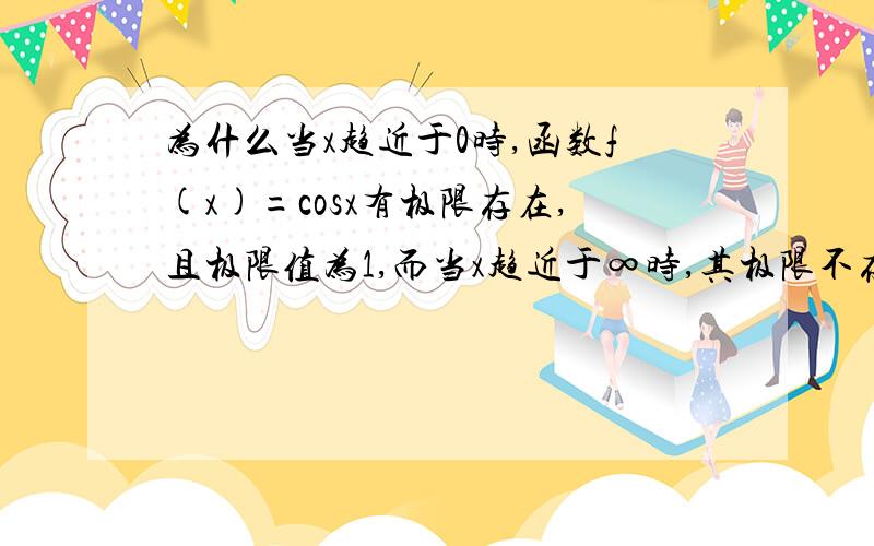 为什么当x趋近于0时,函数f(x)=cosx有极限存在,且极限值为1,而当x趋近于∞时,其极限不存在?