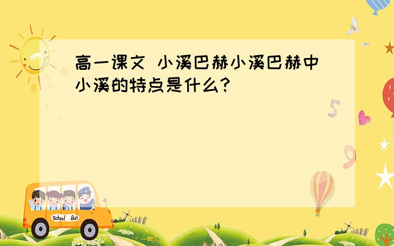 高一课文 小溪巴赫小溪巴赫中小溪的特点是什么?