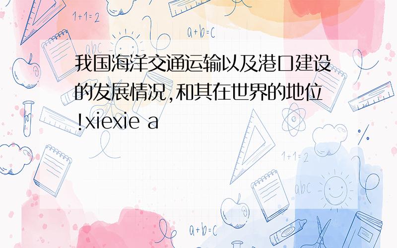 我国海洋交通运输以及港口建设的发展情况,和其在世界的地位!xiexie a