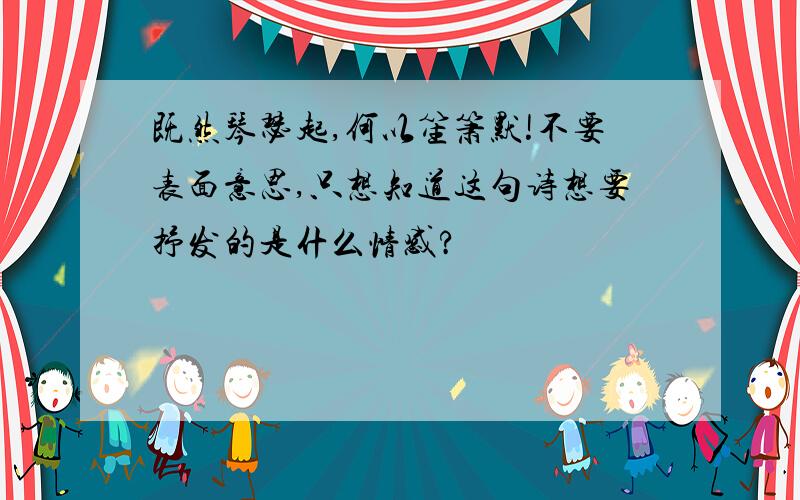 既然琴瑟起,何以笙箫默!不要表面意思,只想知道这句诗想要抒发的是什么情感?