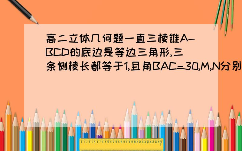 高二立体几何题一直三棱锥A-BCD的底边是等边三角形,三条侧棱长都等于1,且角BAC=30,M,N分别在棱AC和AD上,求BM+MN+NB的最小值