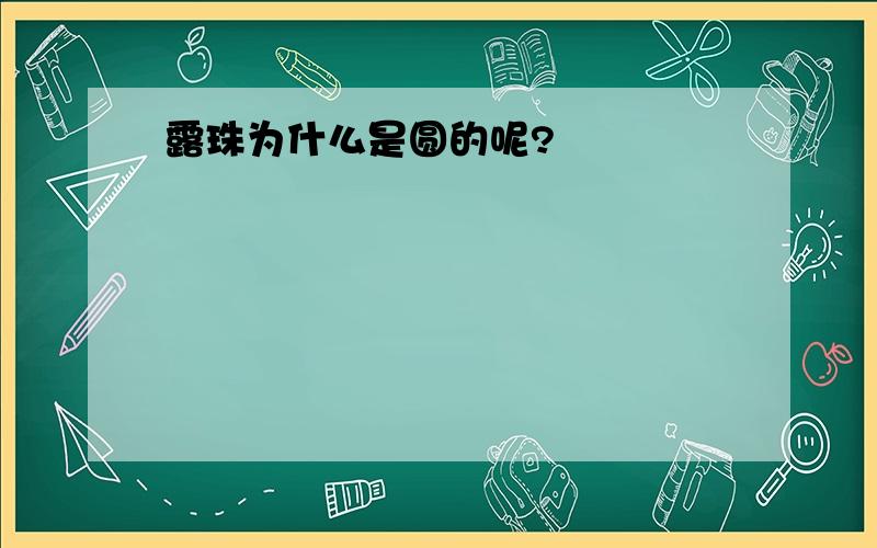 露珠为什么是圆的呢?