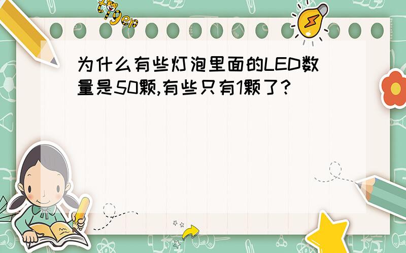 为什么有些灯泡里面的LED数量是50颗,有些只有1颗了?