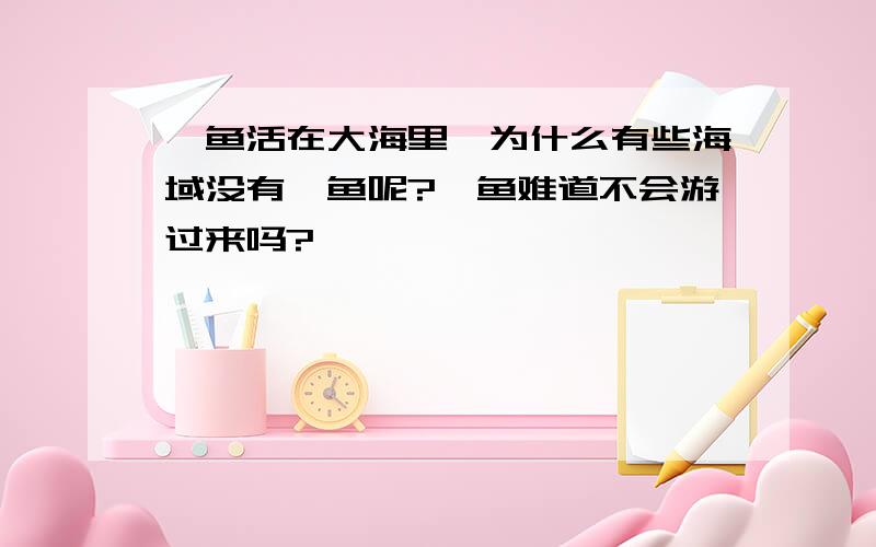 鲨鱼活在大海里,为什么有些海域没有鲨鱼呢?鲨鱼难道不会游过来吗?