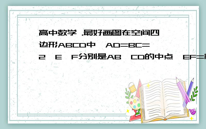 高中数学 .最好画图在空间四边形ABCD中,AD=BC=2,E,F分别是AB,CD的中点,EF=根号3,则AD与BC所成角是多少?