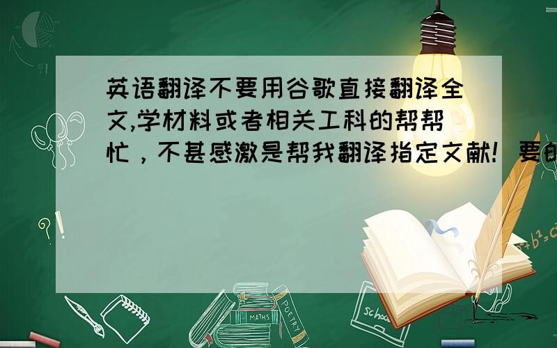 英语翻译不要用谷歌直接翻译全文,学材料或者相关工科的帮帮忙，不甚感激是帮我翻译指定文献！要的人留个邮箱，我发给你们好了