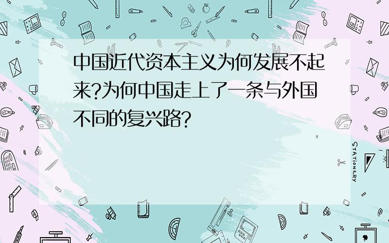 中国近代资本主义为何发展不起来?为何中国走上了一条与外国不同的复兴路?