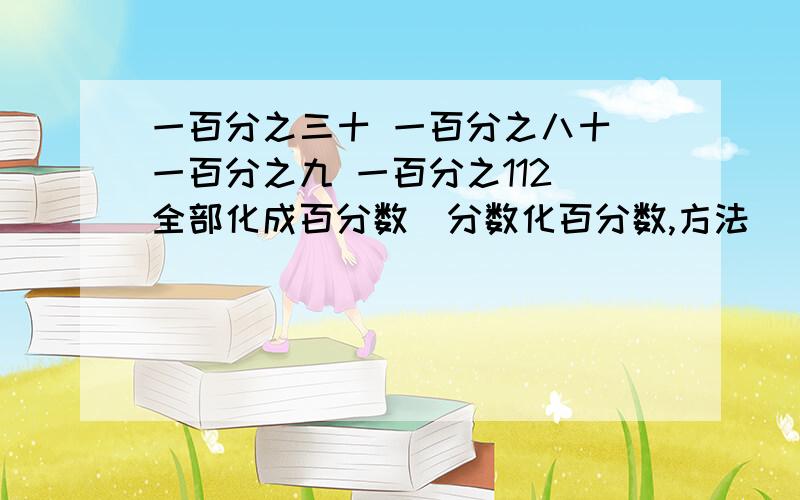 一百分之三十 一百分之八十 一百分之九 一百分之112 全部化成百分数（分数化百分数,方法）