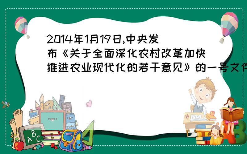 2014年1月19日,中央发布《关于全面深化农村改革加快推进农业现代化的若干意见》的一号文件.这是中共中央连续11年聚焦“三农”问题.中共中央连续十年聚焦“三农”问题是?