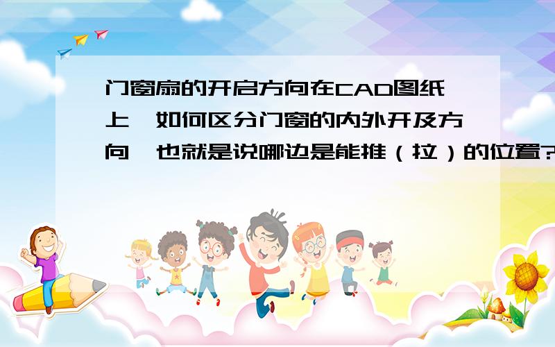 门窗扇的开启方向在CAD图纸上,如何区分门窗的内外开及方向,也就是说哪边是能推（拉）的位置?我看有的厂家的书里发现,那个三角形的线,是实线的表示外开,虚线的表示内开,这个有规范规定