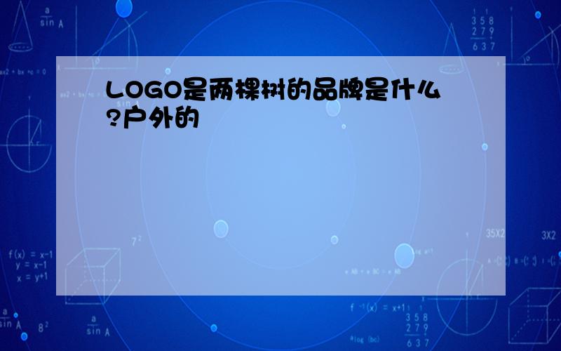 LOGO是两棵树的品牌是什么?户外的