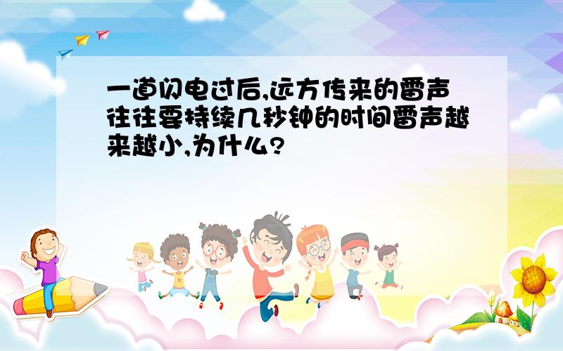 一道闪电过后,远方传来的雷声往往要持续几秒钟的时间雷声越来越小,为什么?