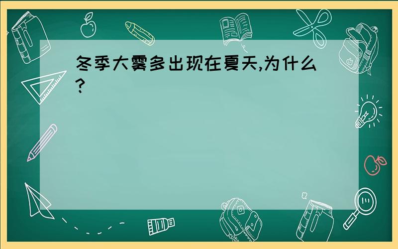 冬季大雾多出现在夏天,为什么?