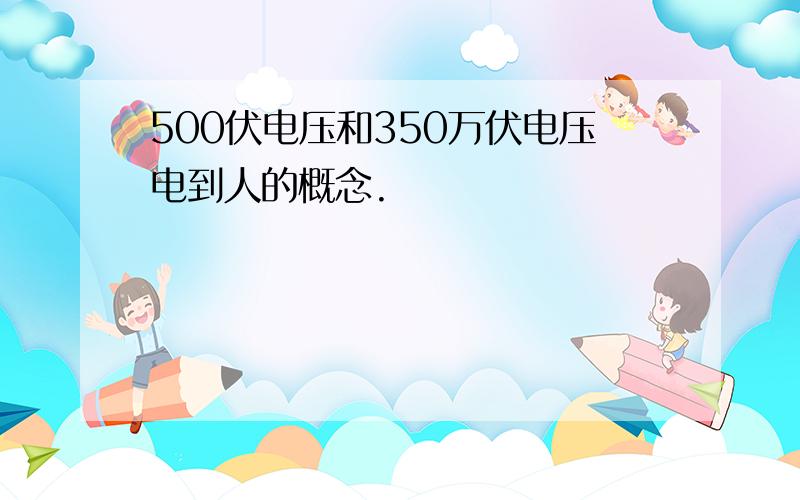 500伏电压和350万伏电压电到人的概念.