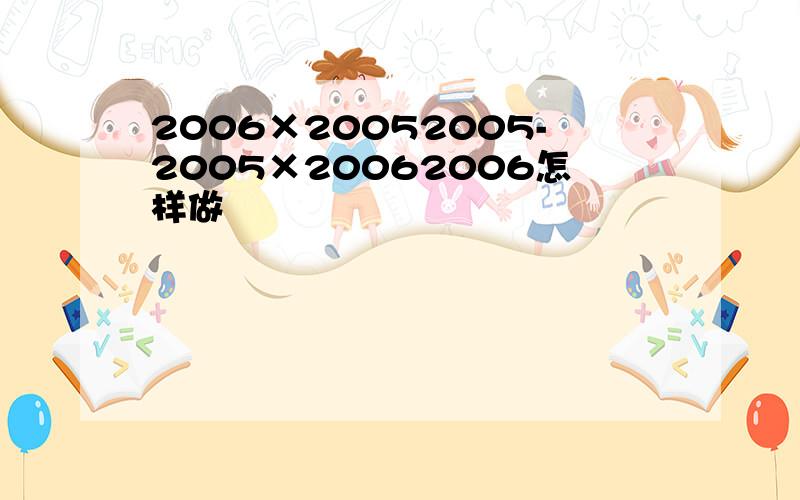 2006×20052005-2005×20062006怎样做