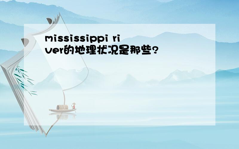 mississippi river的地理状况是那些?