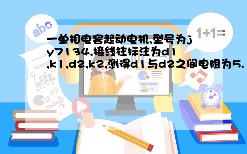 一单相电容起动电机,型号为jy7134,接线柱标注为d1,k1,d2,k2,测得d1与d2之间电阻为5.1欧姆,上电烧保险!请问是线圈短路了吗?