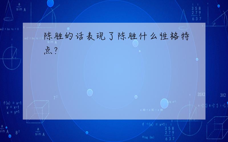 陈胜的话表现了陈胜什么性格特点?