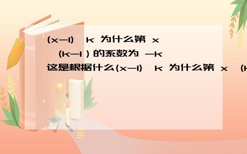 (x-1)^k 为什么第 x^(k-1）的系数为 -k 这是根据什么(x-1)^k 为什么第 x^(k-1）的系数为 -k 这是根据什么推的