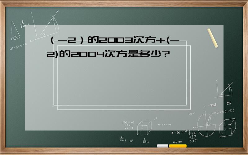 （-2）的2003次方+(-2)的2004次方是多少?