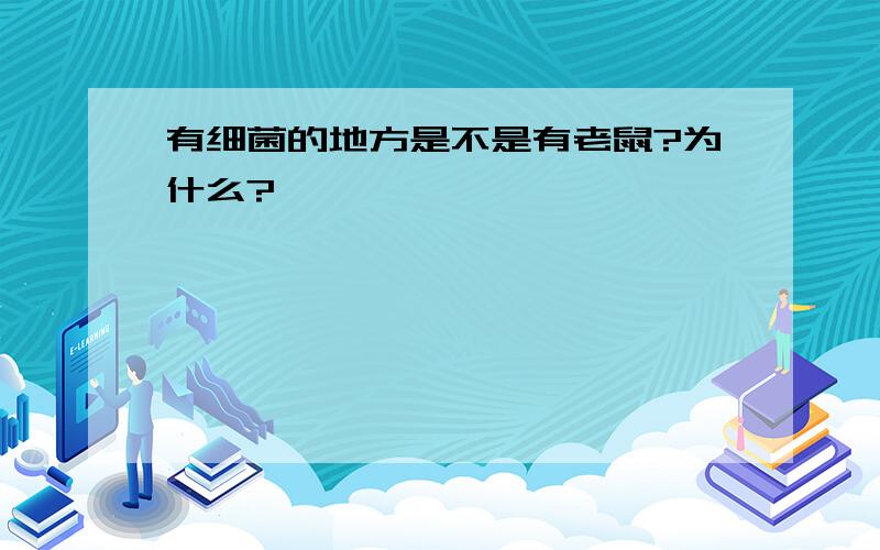 有细菌的地方是不是有老鼠?为什么?