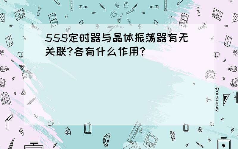 555定时器与晶体振荡器有无关联?各有什么作用?