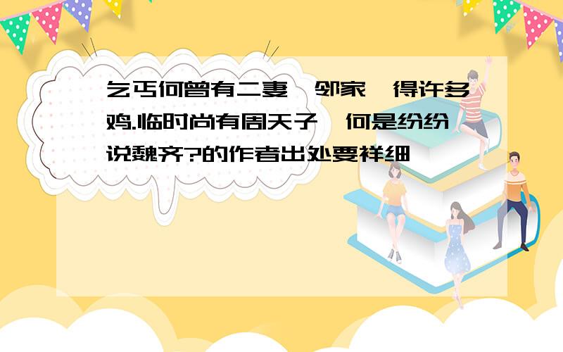 乞丐何曾有二妻,邻家焉得许多鸡.临时尚有周天子,何是纷纷说魏齐?的作者出处要祥细