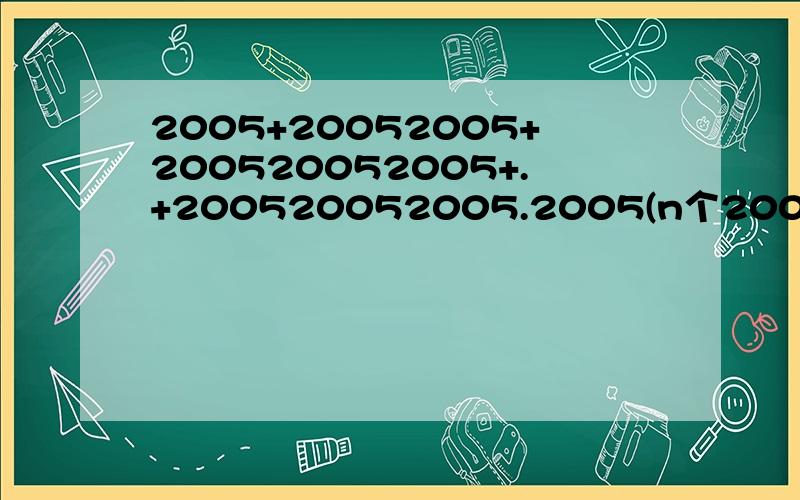 2005+20052005+200520052005+.+200520052005.2005(n个2005）