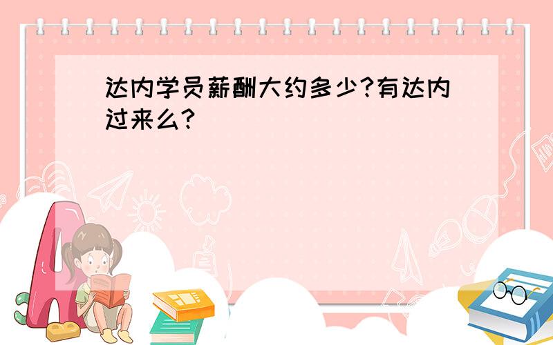 达内学员薪酬大约多少?有达内过来么?