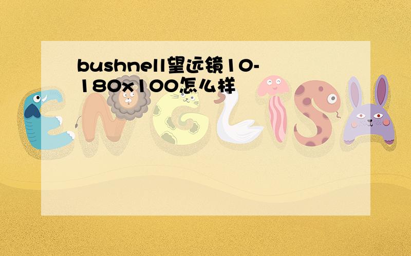 bushnell望远镜10-180x100怎么样