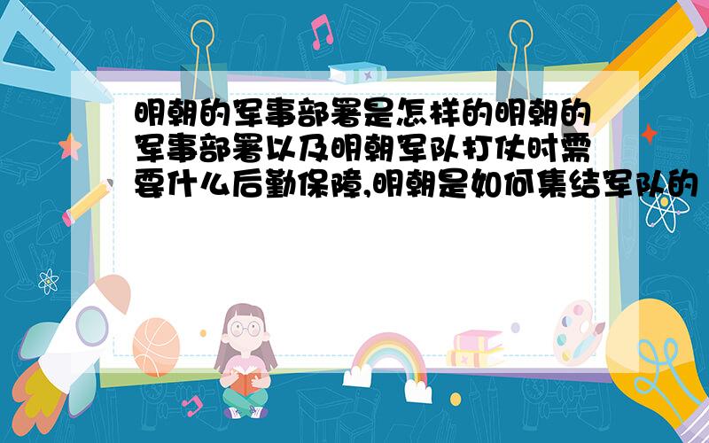 明朝的军事部署是怎样的明朝的军事部署以及明朝军队打仗时需要什么后勤保障,明朝是如何集结军队的