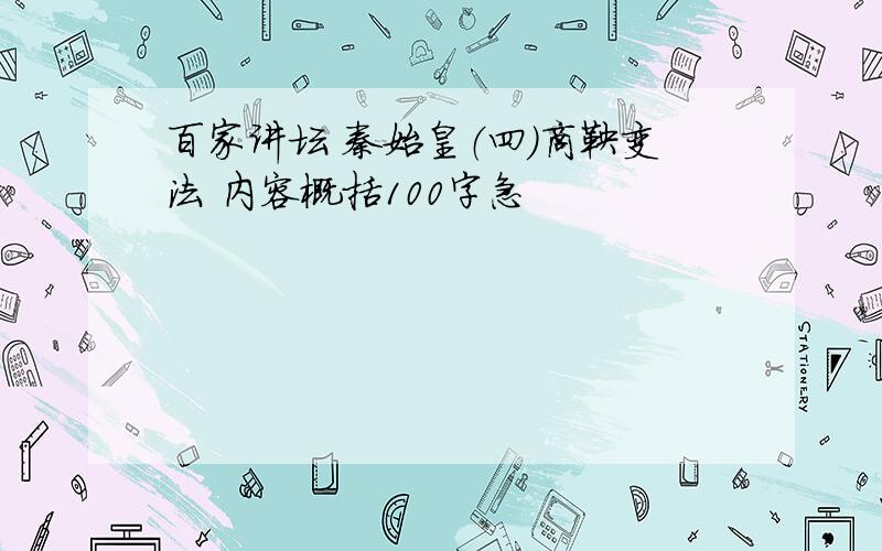 百家讲坛 秦始皇（四）商鞅变法 内容概括100字急