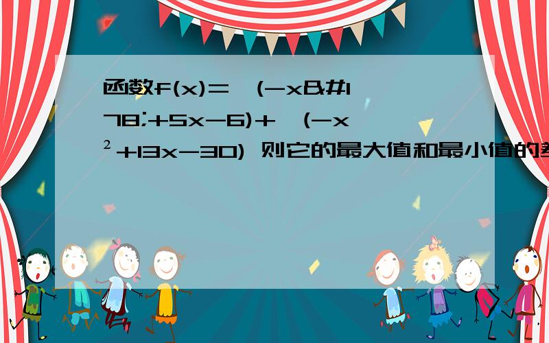 函数f(x)=√(-x²+5x-6)+√(-x²+13x-30) 则它的最大值和最小值的差是多少?