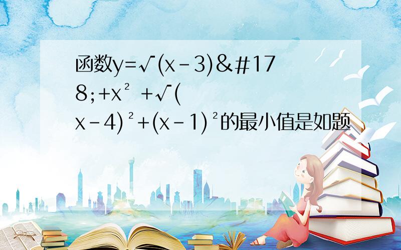 函数y=√(x-3)²+x² +√(x-4)²+(x-1)²的最小值是如题