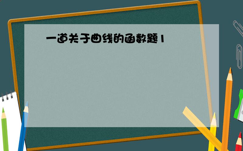 一道关于曲线的函数题1