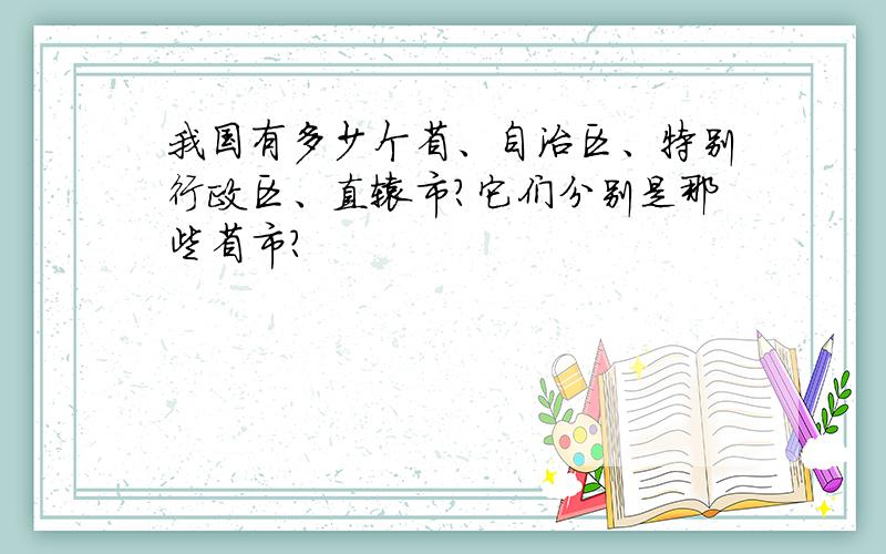 我国有多少个省、自治区、特别行政区、直辖市?它们分别是那些省市?